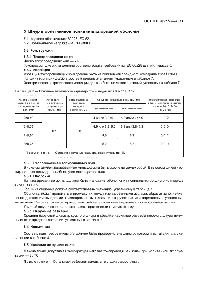 ГОСТ IEC 60227-5-2011,  8.