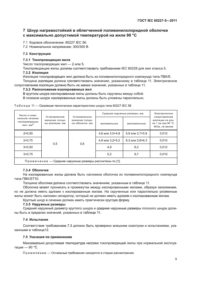 ГОСТ IEC 60227-5-2011,  12.