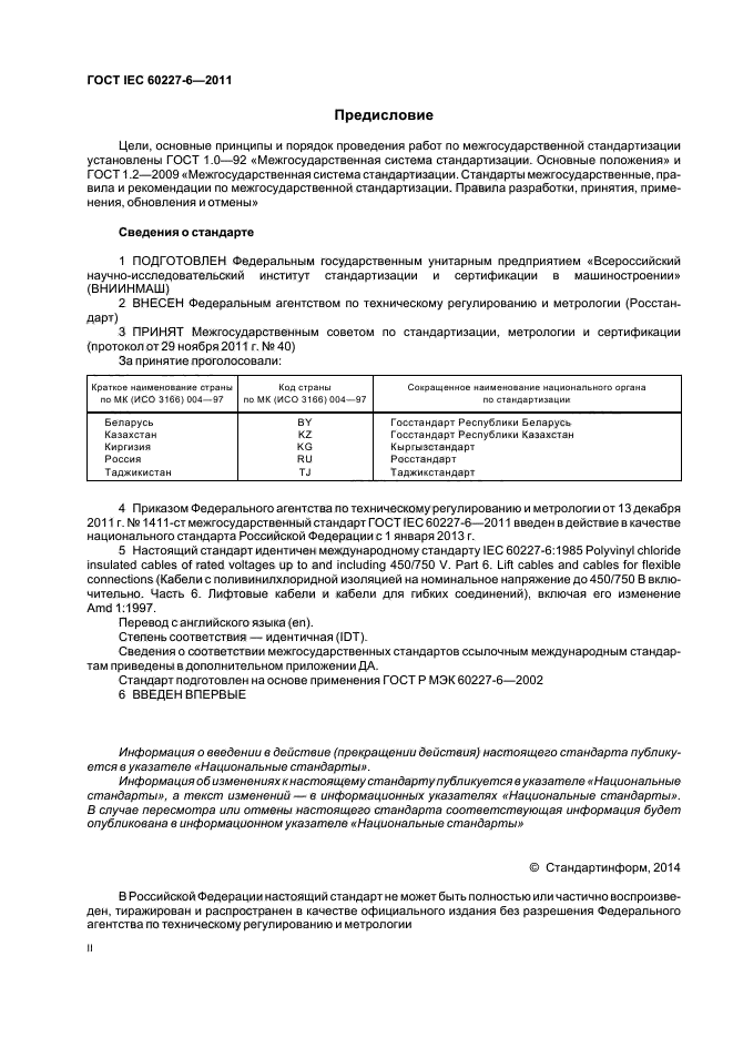 ГОСТ IEC 60227-6-2011,  2.