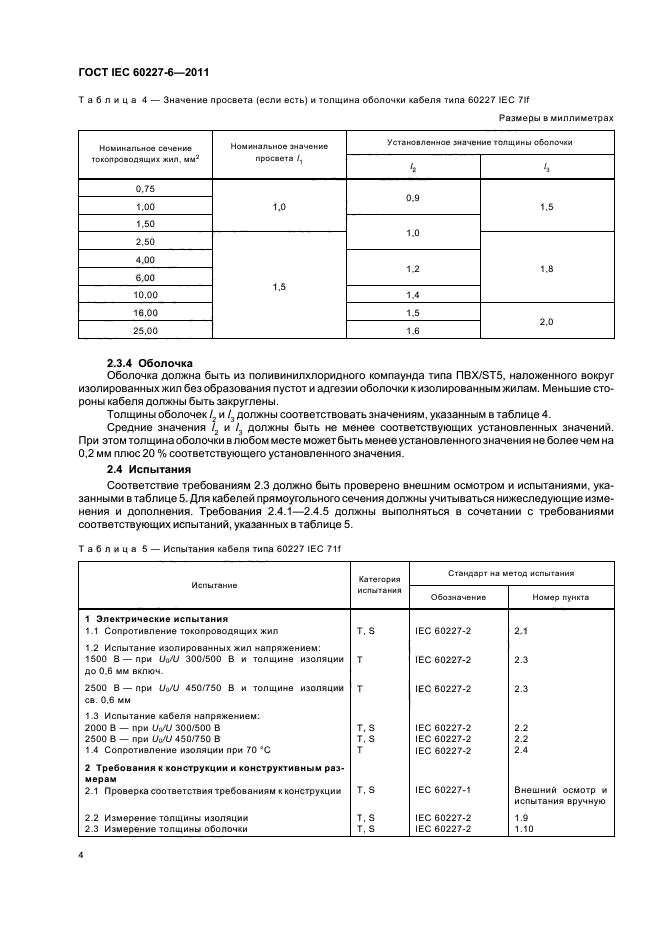  IEC 60227-6-2011,  7.