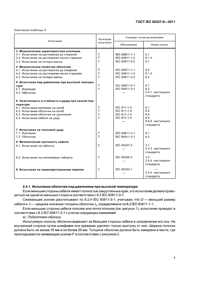 ГОСТ IEC 60227-6-2011,  8.