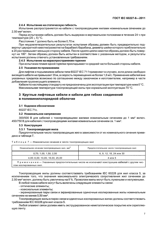 ГОСТ IEC 60227-6-2011,  10.