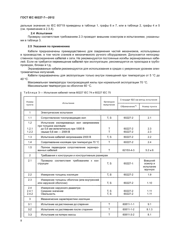 ГОСТ IEC 60227-7-2012,  12.