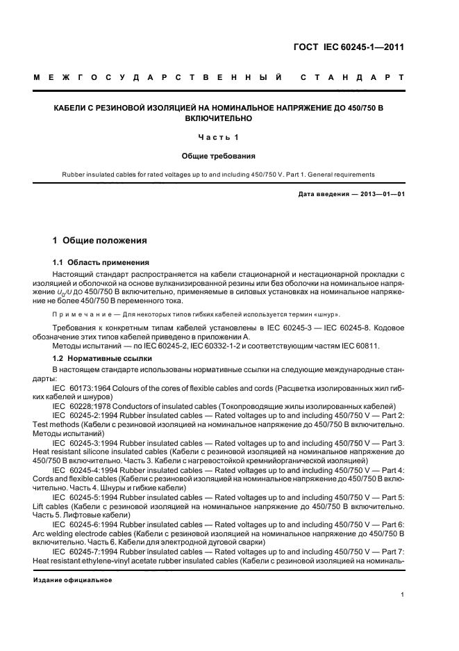 ГОСТ IEC 60245-1-2011,  4.