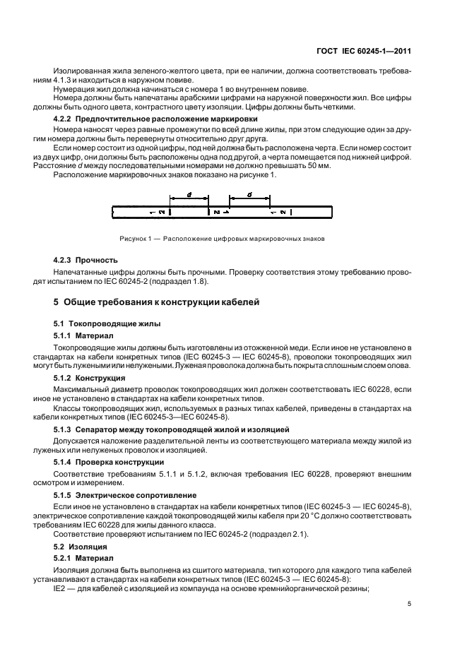 ГОСТ IEC 60245-1-2011,  8.