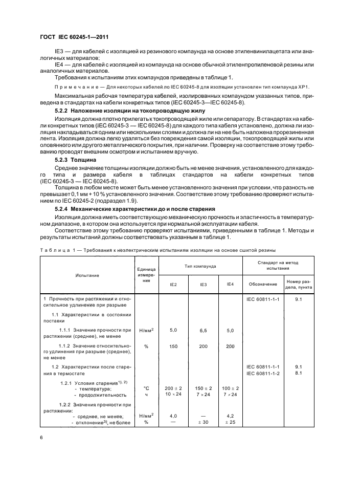 ГОСТ IEC 60245-1-2011,  9.