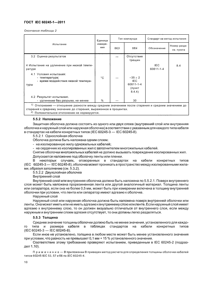 ГОСТ IEC 60245-1-2011,  13.