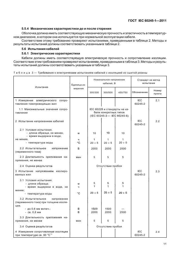 ГОСТ IEC 60245-1-2011,  14.