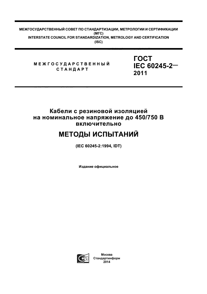  IEC 60245-2-2011,  1.