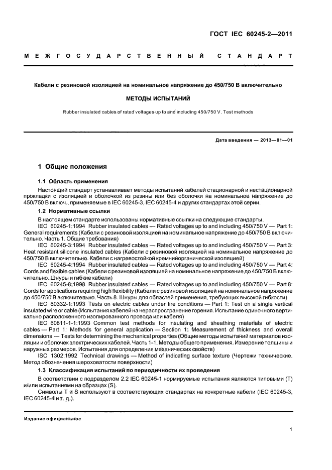  IEC 60245-2-2011,  5.