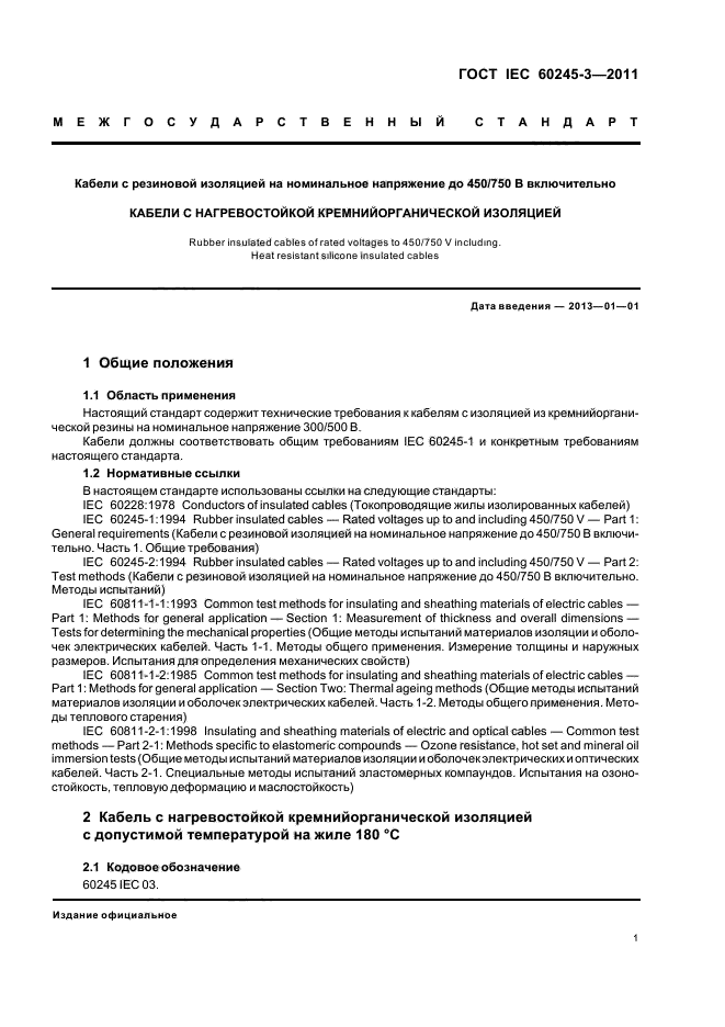 ГОСТ IEC 60245-3-2011,  3.