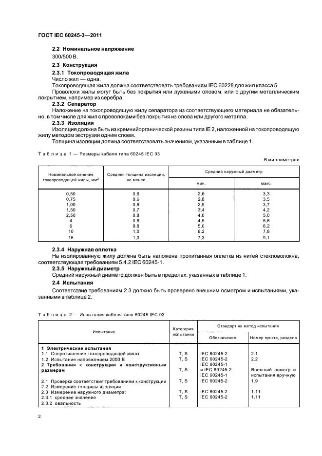 ГОСТ IEC 60245-3-2011,  4.