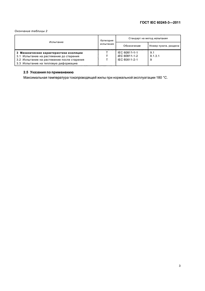 ГОСТ IEC 60245-3-2011,  5.