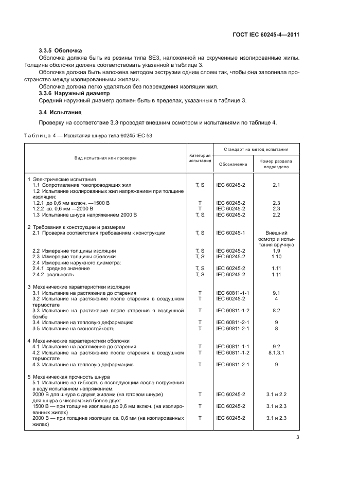 ГОСТ IEC 60245-4-2011,  5.