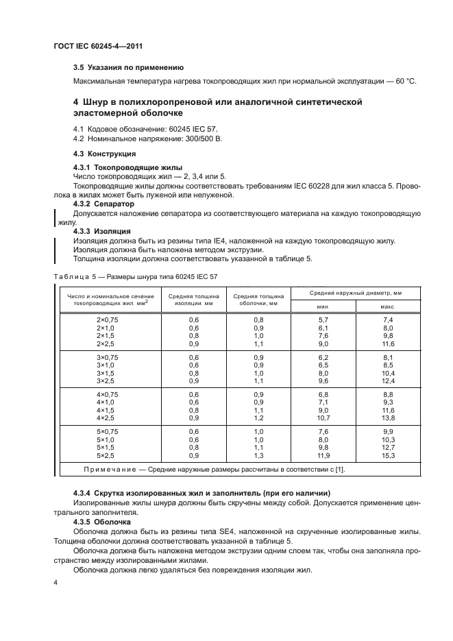 ГОСТ IEC 60245-4-2011,  6.