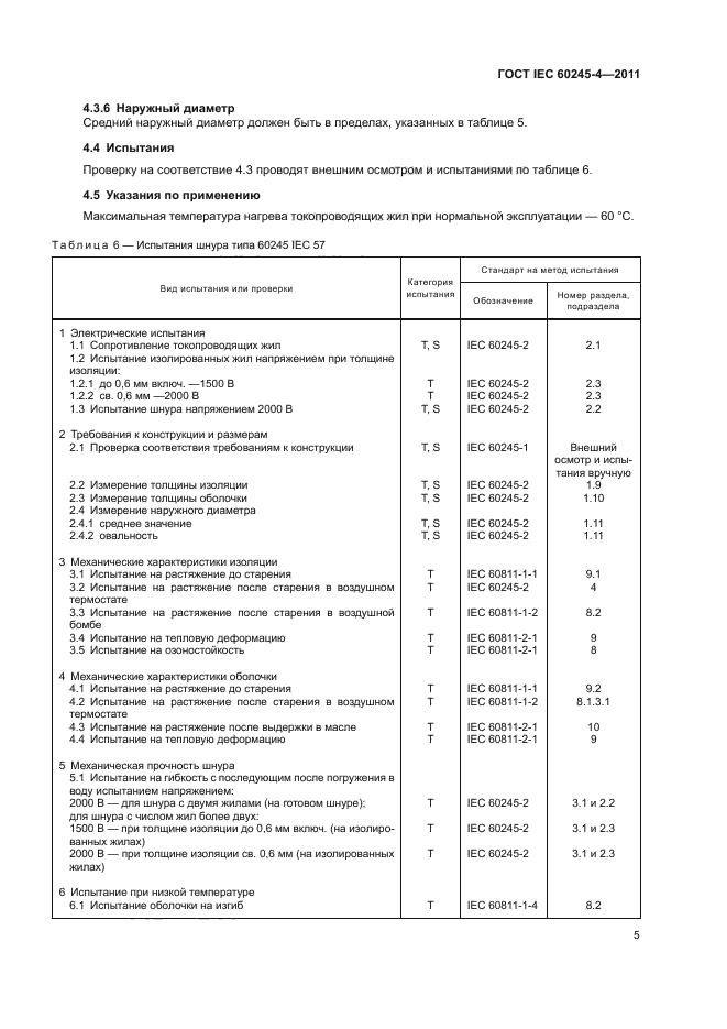 ГОСТ IEC 60245-4-2011,  7.