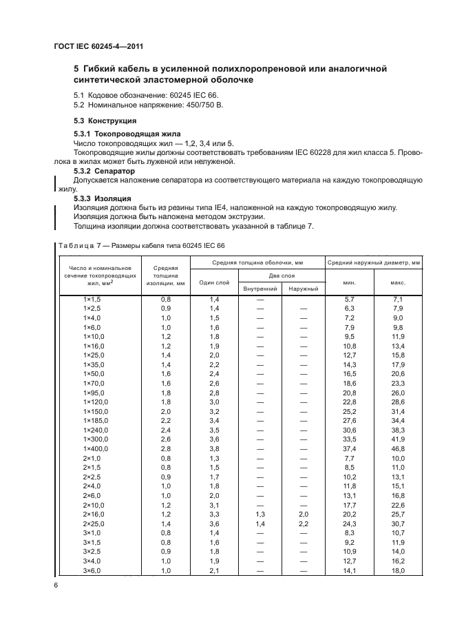 ГОСТ IEC 60245-4-2011,  8.