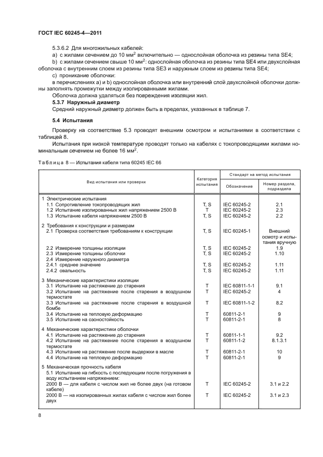 ГОСТ IEC 60245-4-2011,  10.