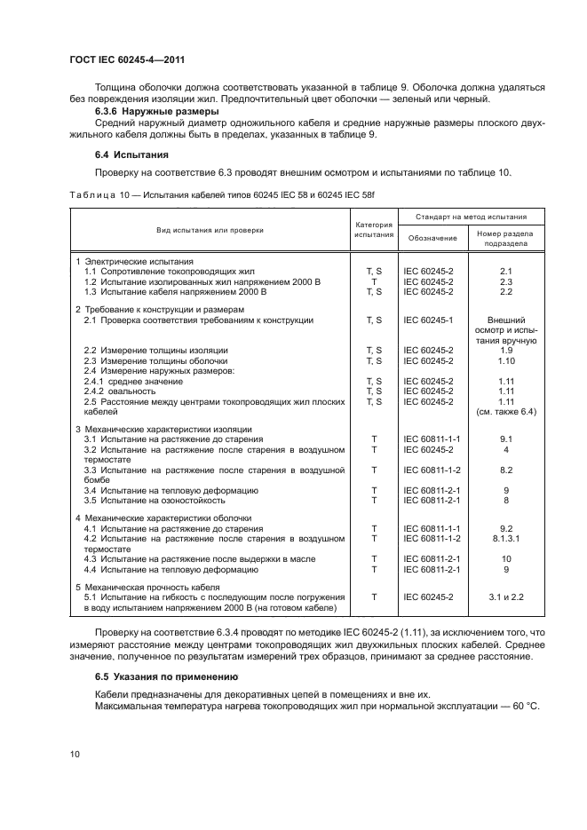 ГОСТ IEC 60245-4-2011,  12.
