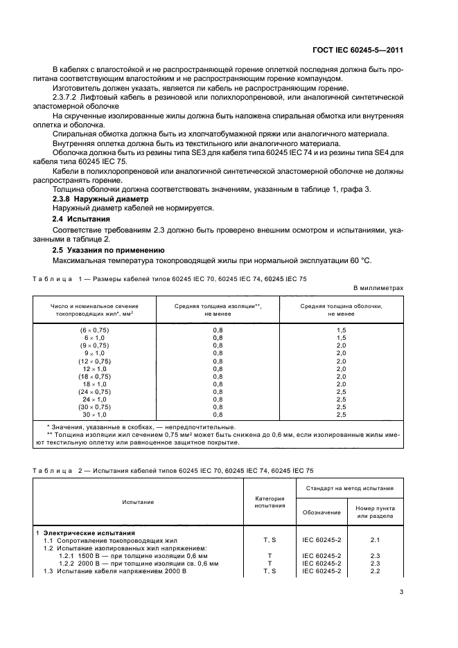 ГОСТ IEC 60245-5-2011,  6.