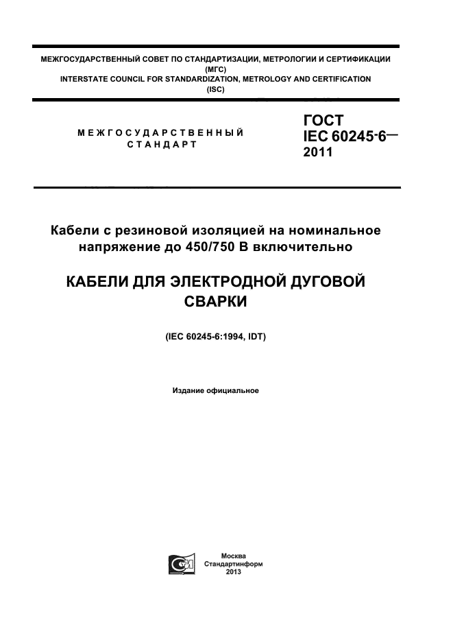 ГОСТ IEC 60245-6-2011,  1.