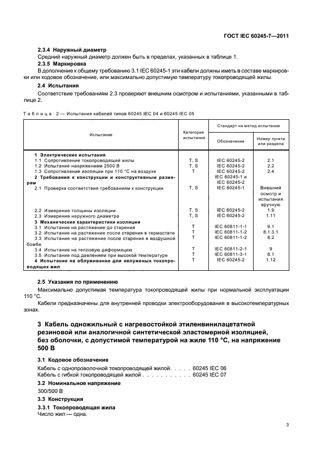  IEC 60245-7-2011,  5.