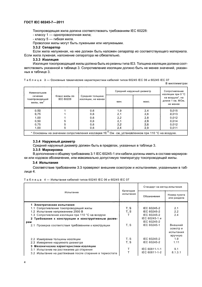 ГОСТ IEC 60245-7-2011,  6.
