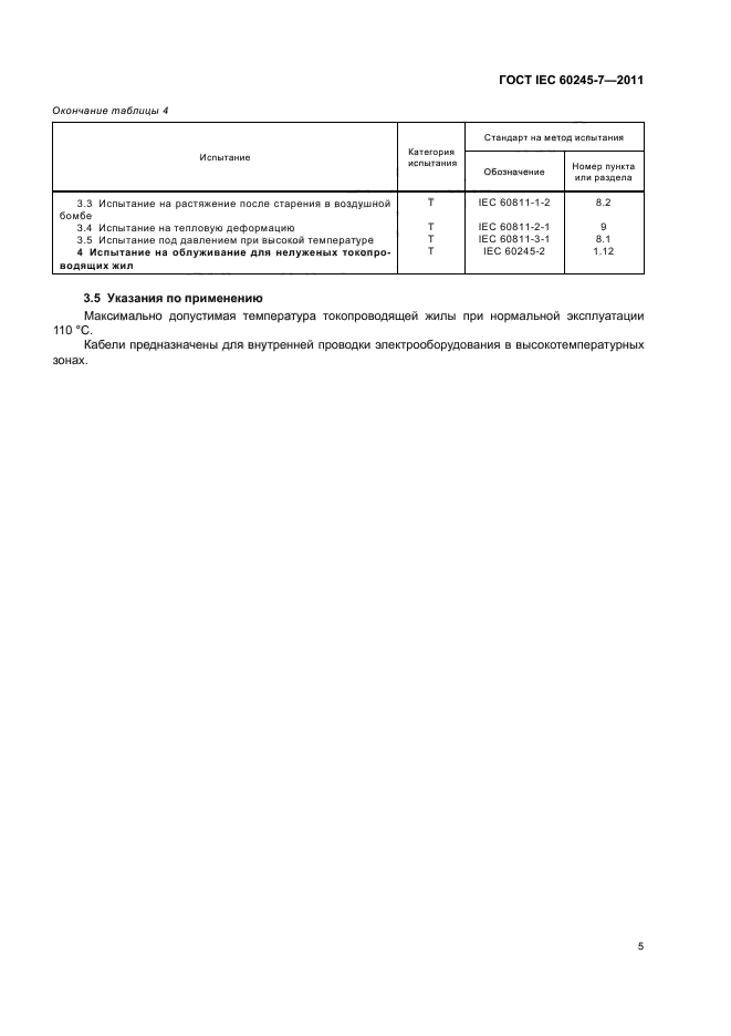  IEC 60245-7-2011,  7.