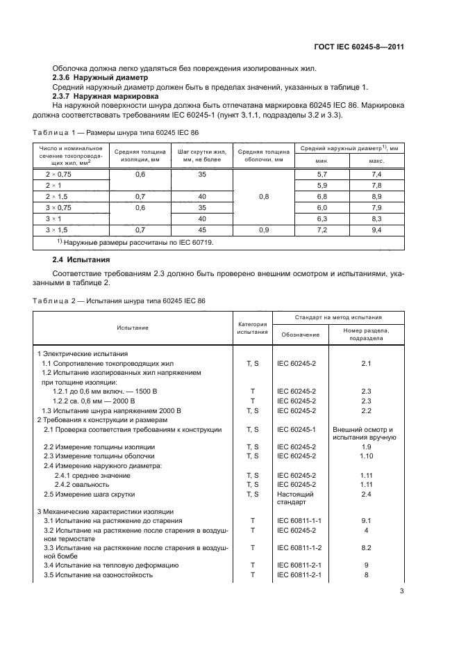 ГОСТ IEC 60245-8-2011,  7.