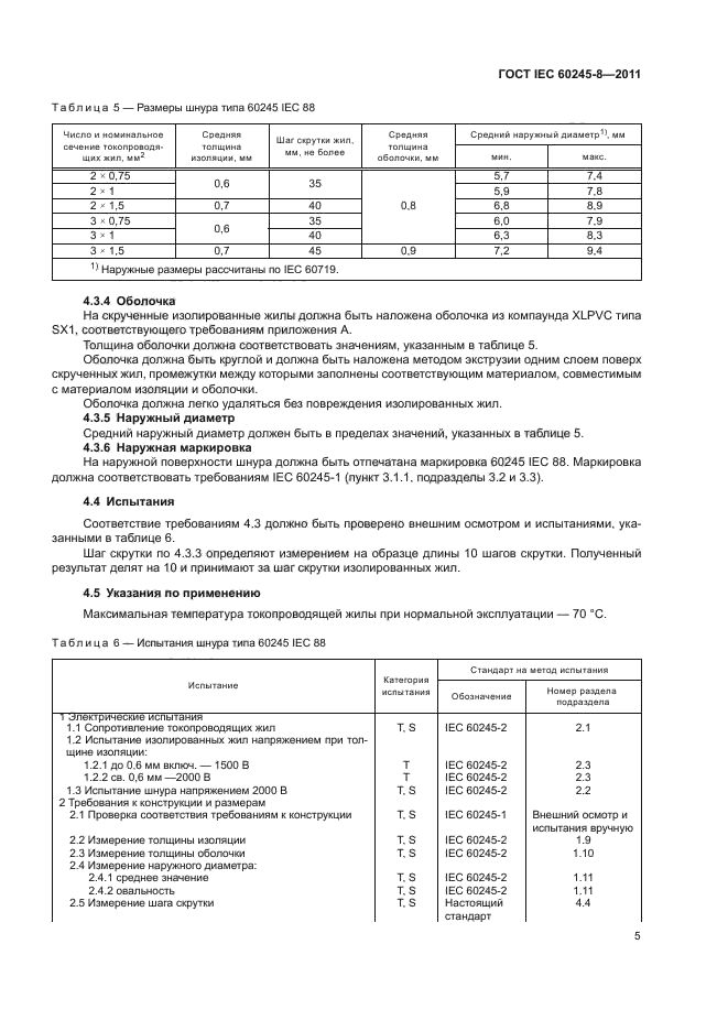 ГОСТ IEC 60245-8-2011,  9.