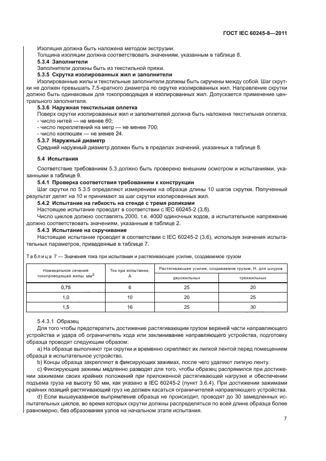 ГОСТ IEC 60245-8-2011,  11.