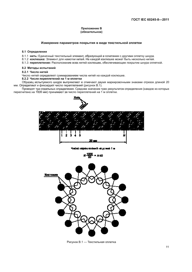 ГОСТ IEC 60245-8-2011,  15.