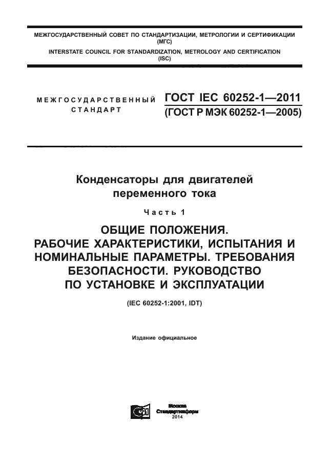  IEC 60252-1-2011,  1.