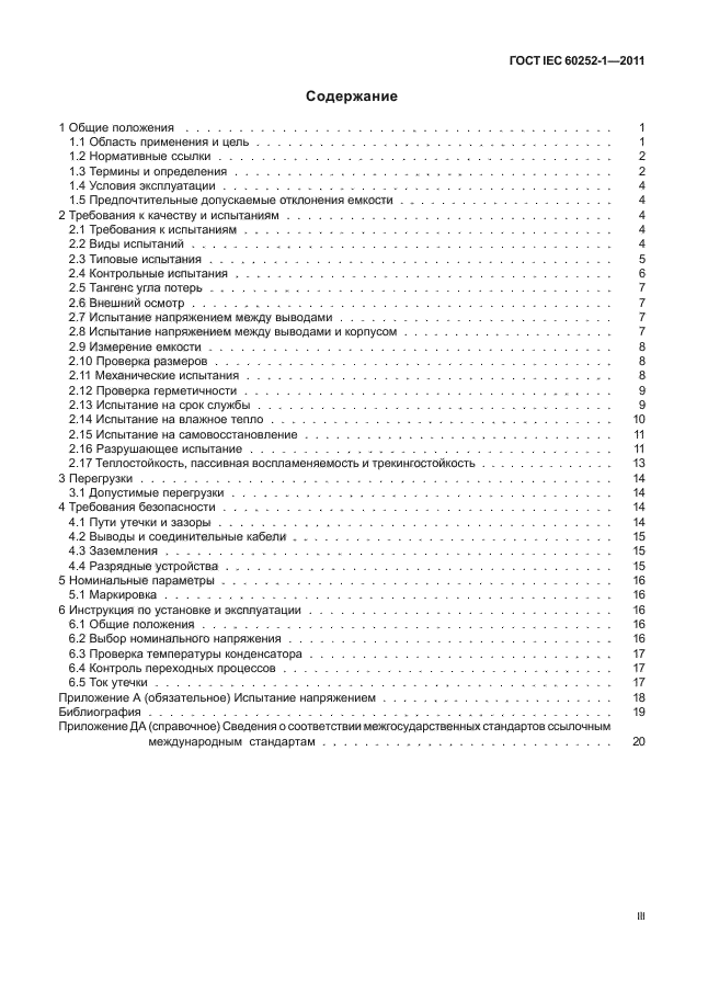  IEC 60252-1-2011,  3.