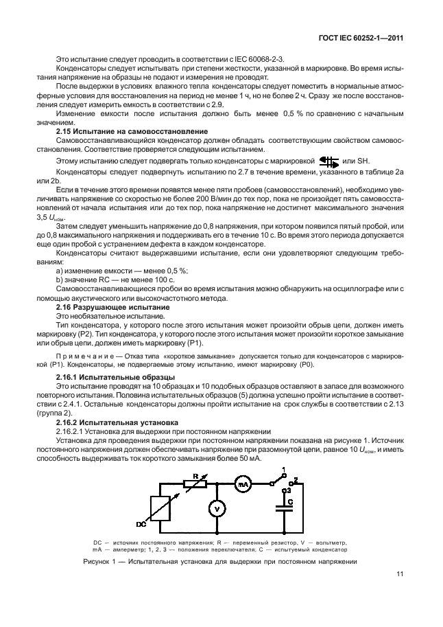  IEC 60252-1-2011,  14.