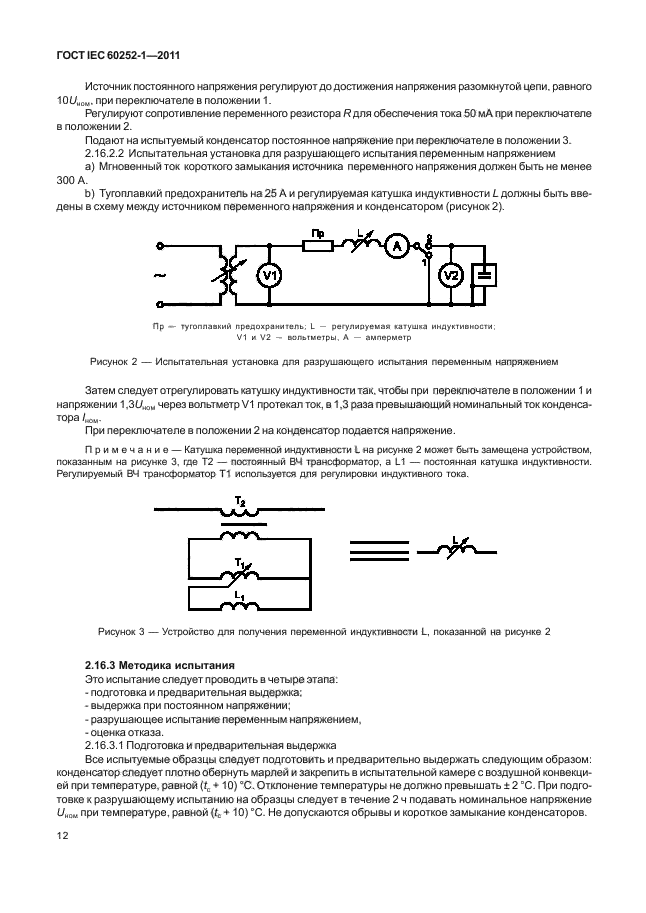 ГОСТ IEC 60252-1-2011,  15.
