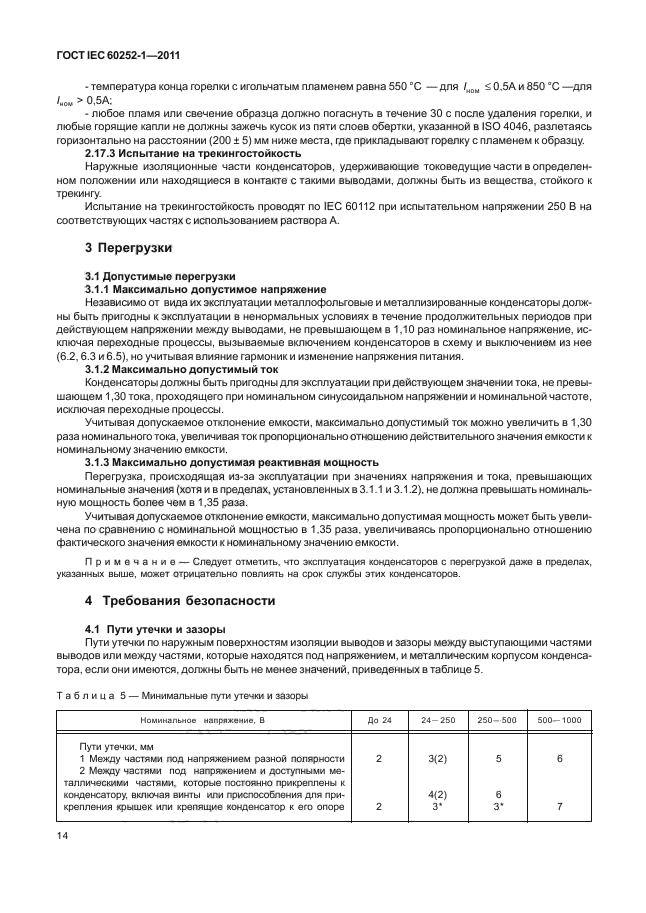 ГОСТ IEC 60252-1-2011,  17.