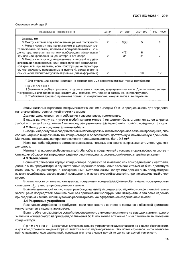 ГОСТ IEC 60252-1-2011,  18.