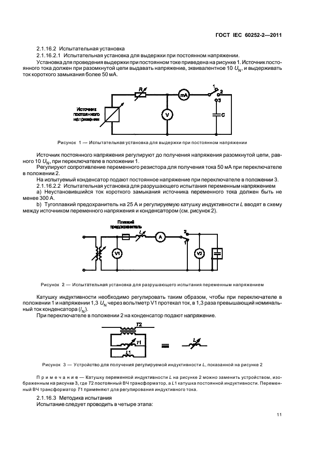  IEC 60252-2-2011,  14.