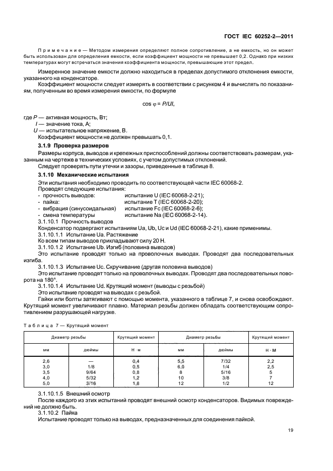  IEC 60252-2-2011,  22.