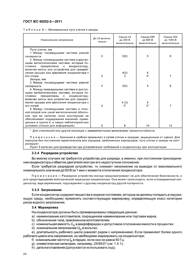 ГОСТ IEC 60252-2-2011,  27.
