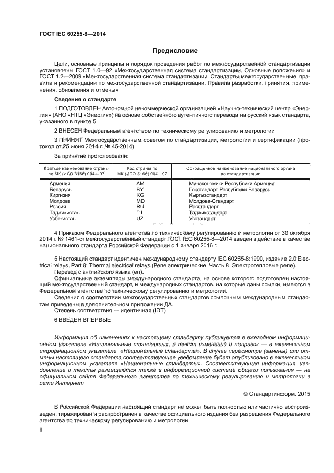 ГОСТ IEC 60255-8-2014,  2.