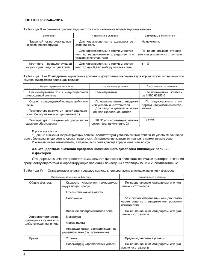 ГОСТ IEC 60255-8-2014,  8.