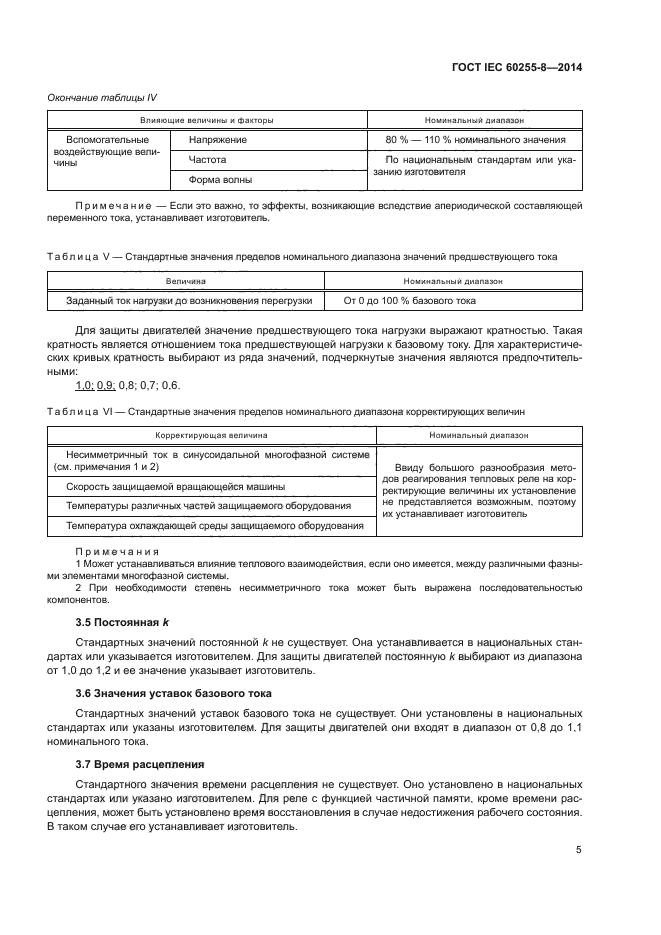 ГОСТ IEC 60255-8-2014,  9.