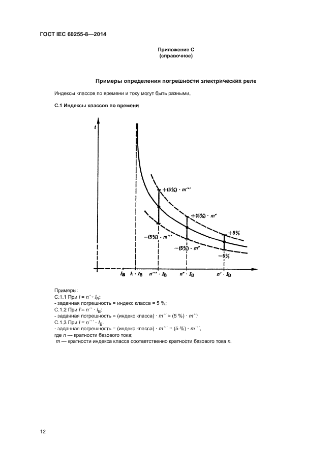ГОСТ IEC 60255-8-2014,  16.