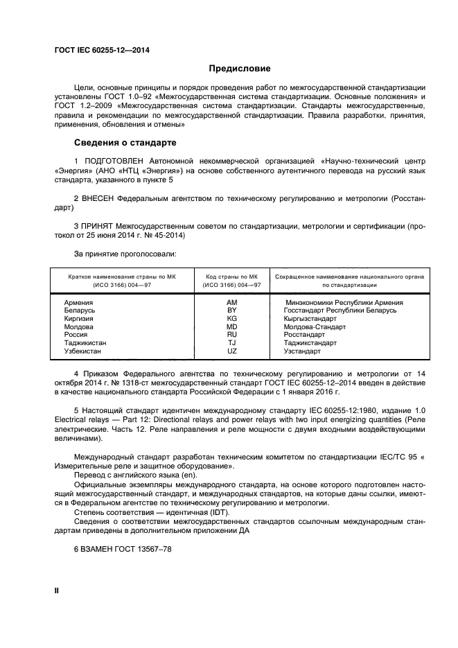 ГОСТ IEC 60255-12-2014,  2.