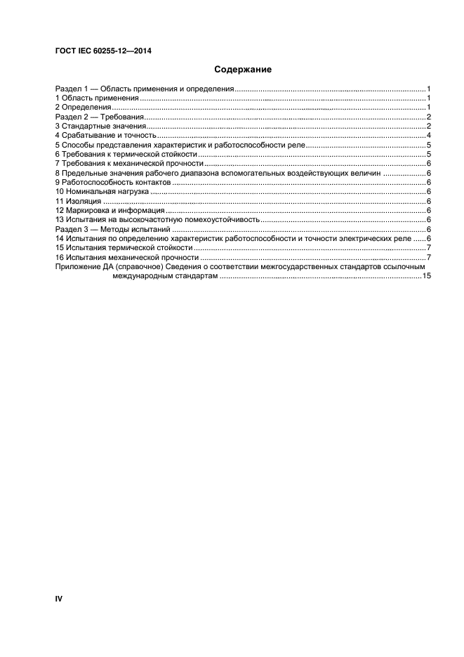 ГОСТ IEC 60255-12-2014,  4.