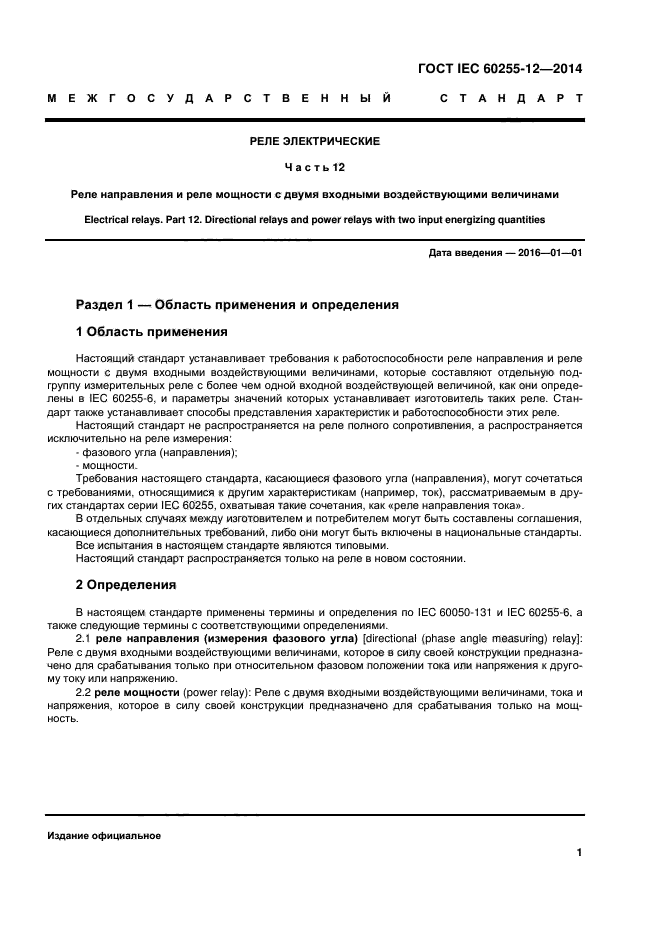 ГОСТ IEC 60255-12-2014,  6.