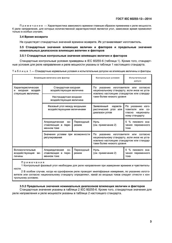 ГОСТ IEC 60255-12-2014,  8.