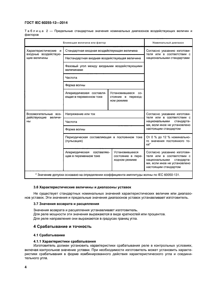 ГОСТ IEC 60255-12-2014,  9.